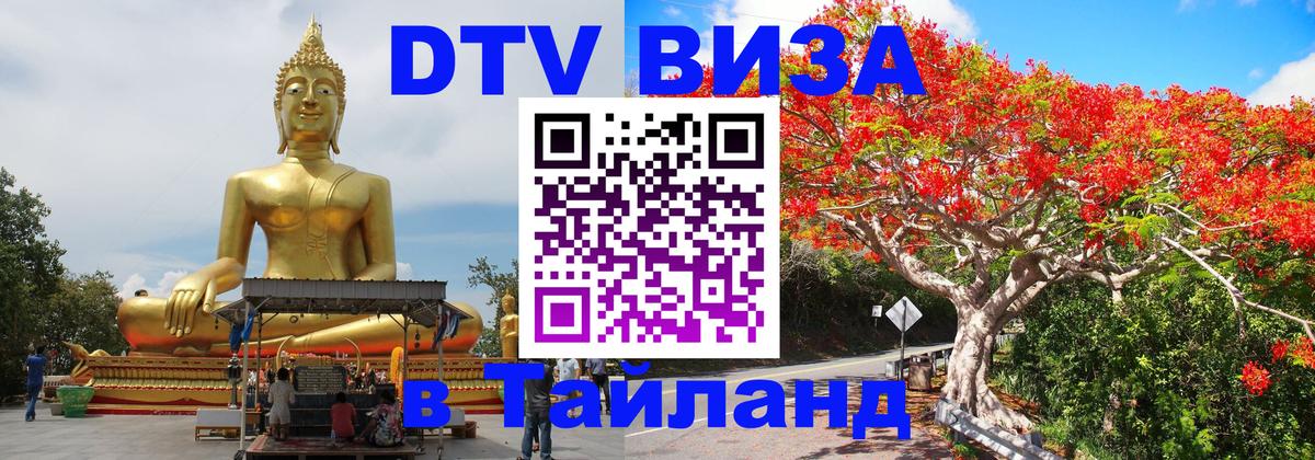 Стоимость и условия DTV визы — оформление в Таиланд под ключ - 19.11.2025 