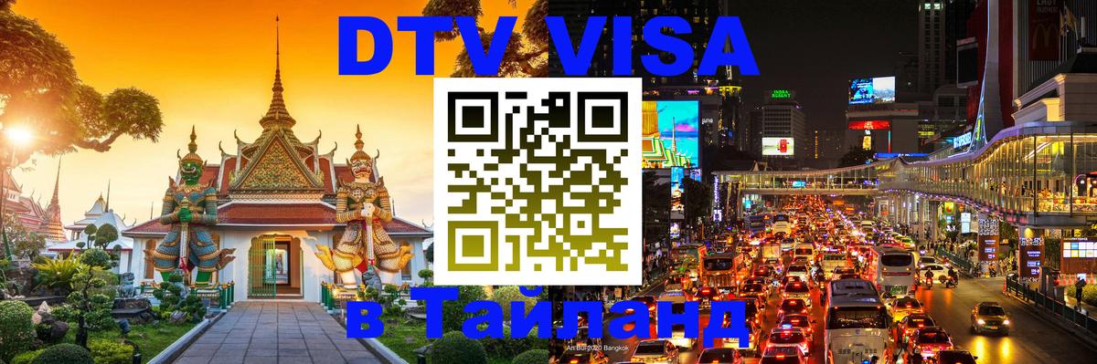 DTV Виза в Тайланд для россиян 